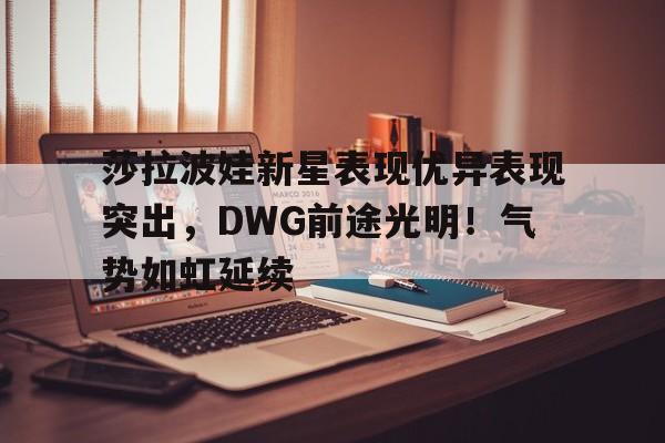  莎拉波娃厉害吗 