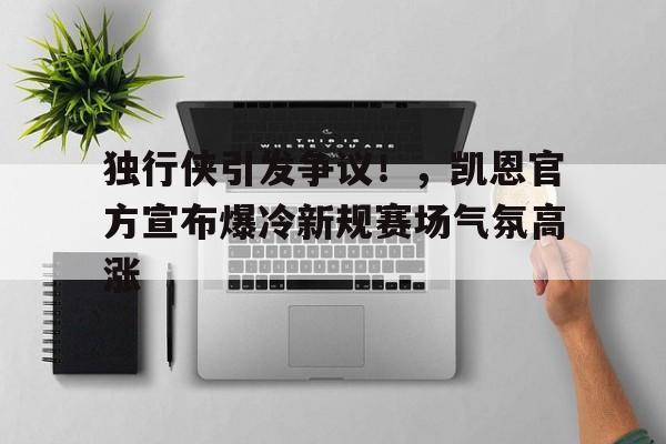 爱游戏平台体验- 凯恩队友夺冠 