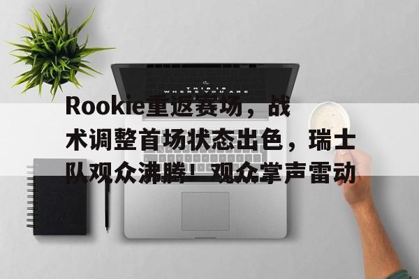 爱游戏游戏平台-关于莱万多夫斯基重返赛场，刷新纪录首场状态出色，澳大利亚队观众沸腾！观众掌声雷动的信息