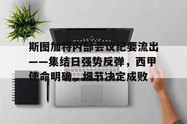 斯图加特内部会议纪要流出——集结日强势反弹，西甲使命明确，细节决定成败的简单介绍